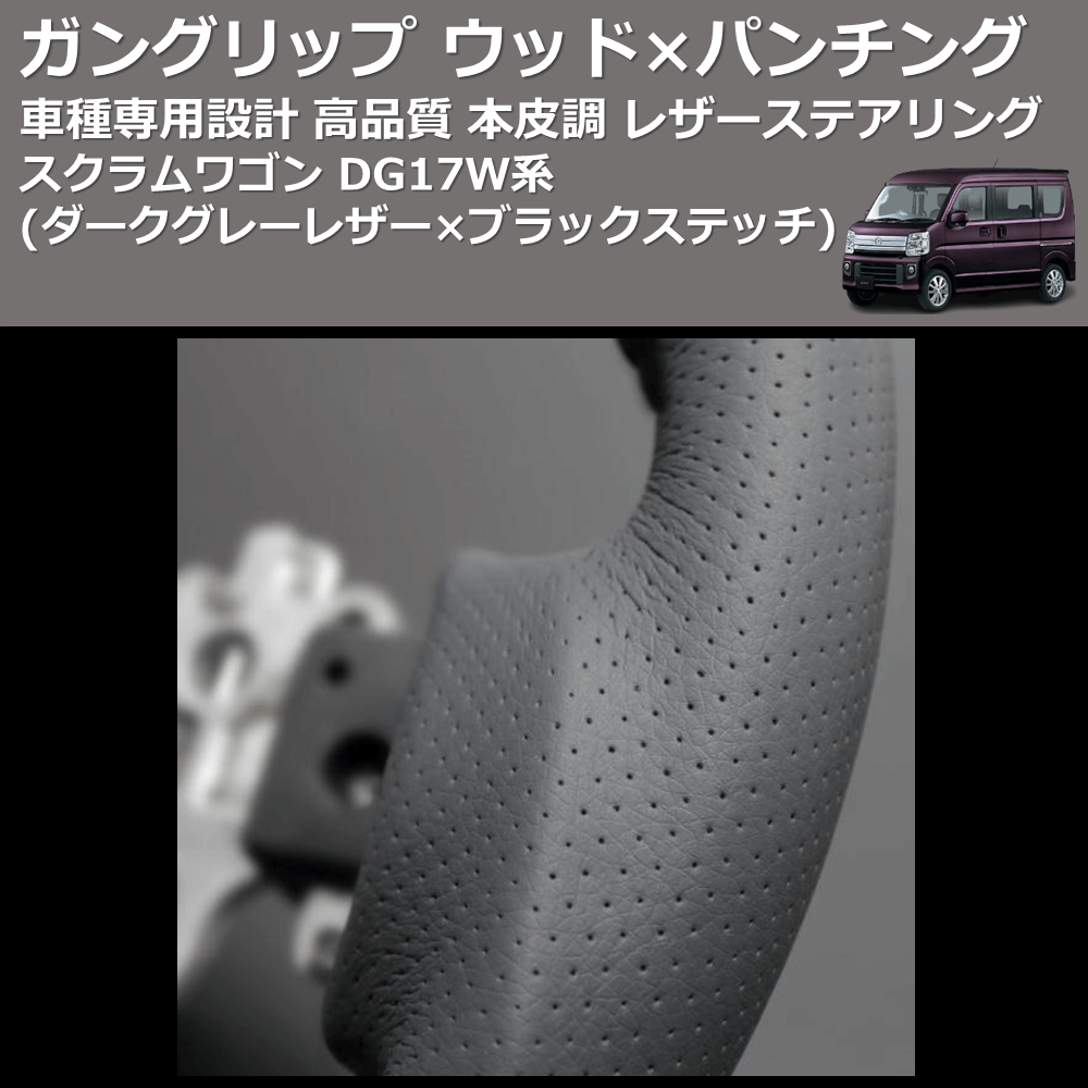 (ダークグレーレザー×ブラックステッチ) ガングリップ ウッド×パンチング 本皮調 レザーステアリング スクラムワゴン DG17W系 FEGGARI LS135LB-009