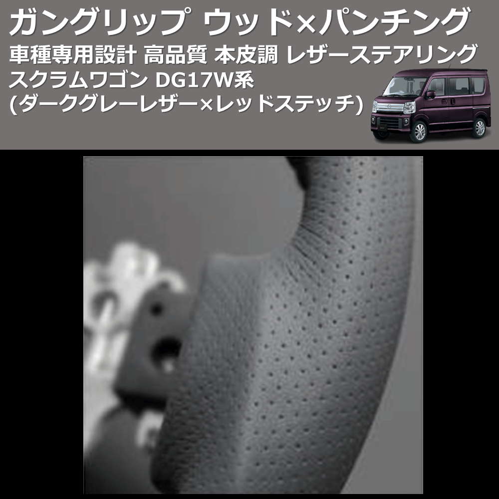 (ダークグレーレザー×レッドステッチ) ガングリップ ウッド×パンチング 本皮調 レザーステアリング スクラムワゴン DG17W系 FEGGARI LS135LR-009
