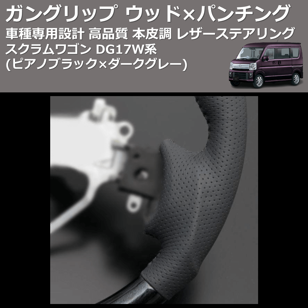 (ピアノブラック×ダークグレー) ガングリップ ウッド×パンチング 本皮調 レザーステアリング スクラムワゴン DG17W系 FEGGARI LS137-009