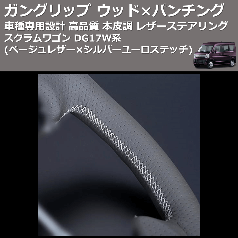 (ベージュレザー×シルバーユーロステッチ) ガングリップ ウッド×パンチング 本皮調 レザーステアリング スクラムワゴン DG17W系 FEGGARI LSEV-WALS-009