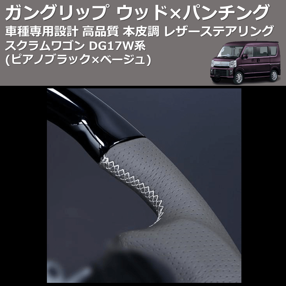 (ピアノブラック×ベージュ) ガングリップ ウッド×パンチング 本皮調 レザーステアリング スクラムワゴン DG17W系 FEGGARI LSEV-WPS-009