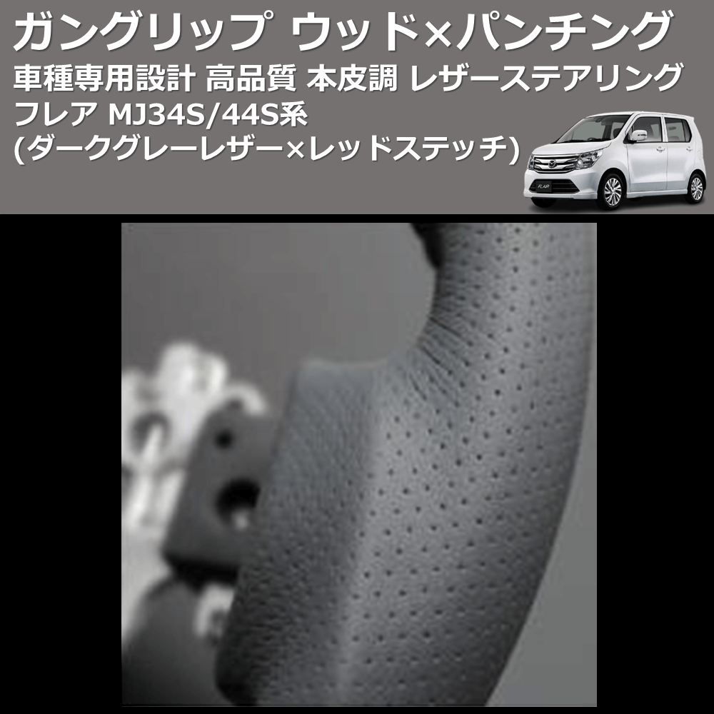 (ダークグレーレザー×レッドステッチ) ガングリップ ウッド×パンチング 本皮調 レザーステアリング フレア MJ34S/44S系 FEGGARI LS135LR-010