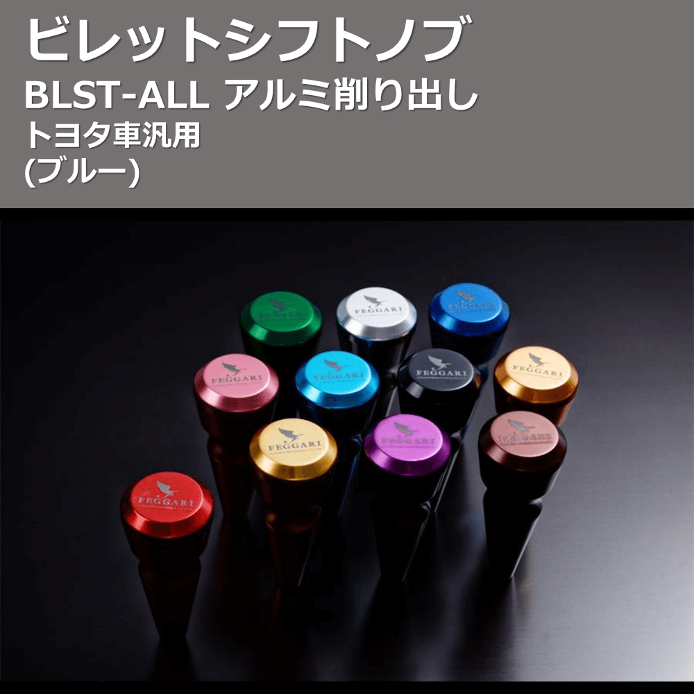 (ブルー) ビレットシフトノブ アルミ削り出し トヨタ車汎用 FEGGARI BLST5