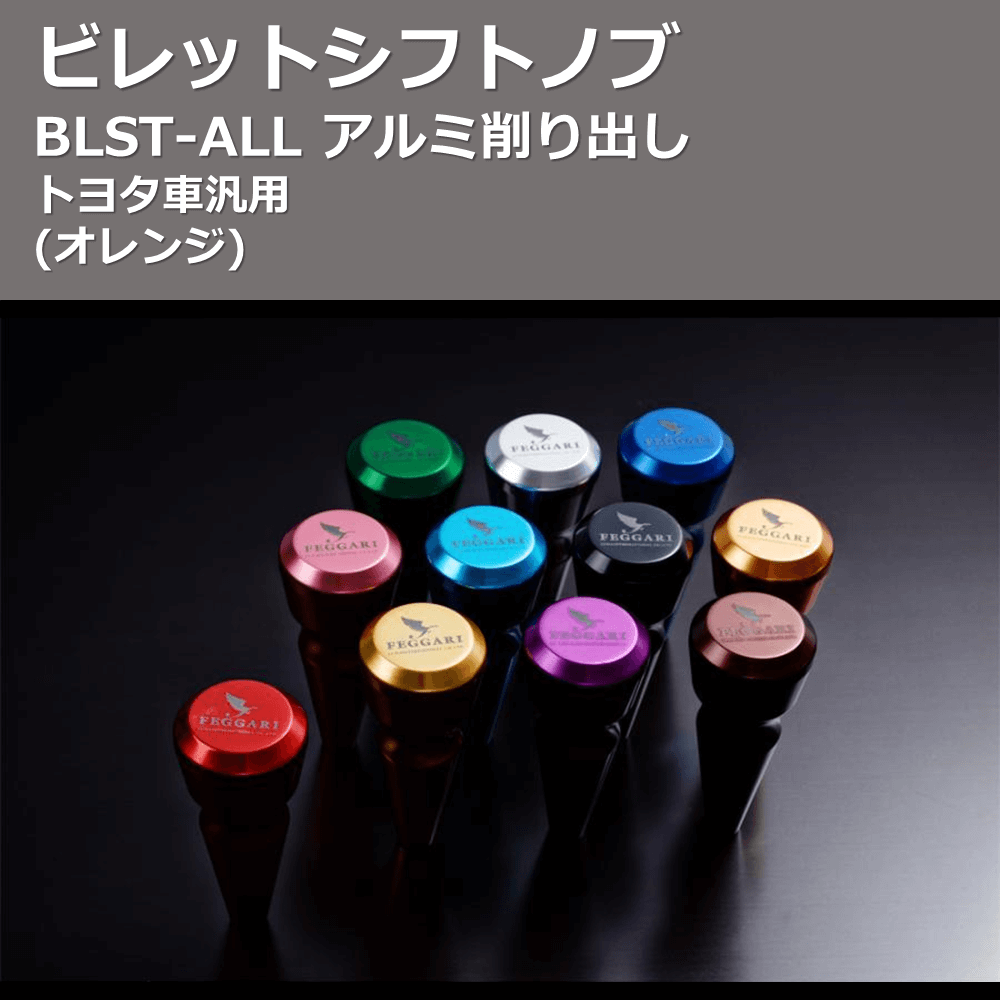 (オレンジ) ビレットシフトノブ アルミ削り出し トヨタ車汎用 FEGGARI BLST9