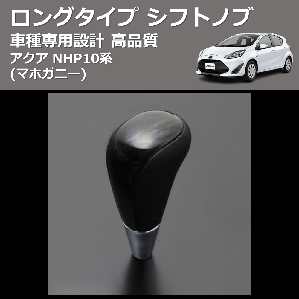 (マホガニー) ロングタイプ シフトノブ アクア NHP10系 FEGGARI SLT178C-002
