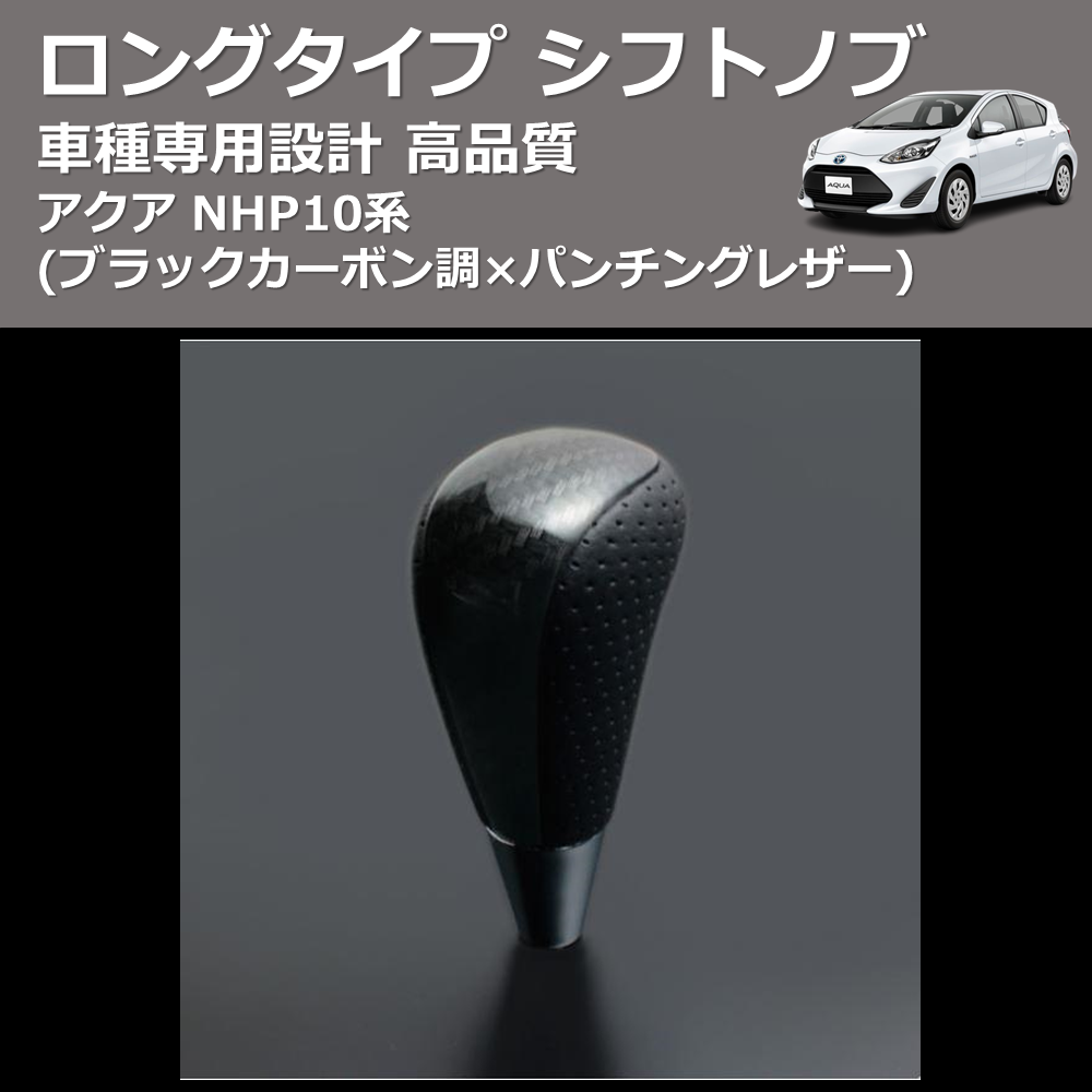 (ブラックカーボン調×パンチングレザー) ロングタイプ シフトノブ アクア NHP10系 FEGGARI SLT25C-254-002