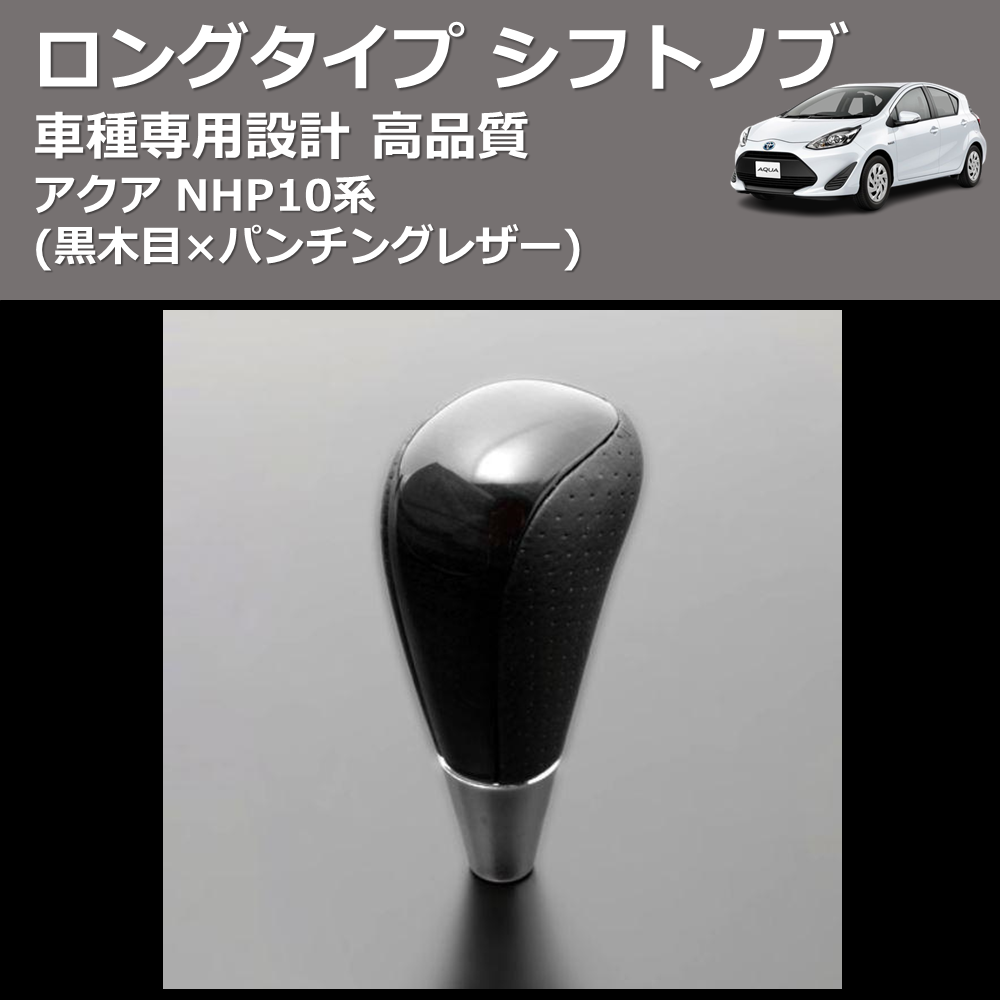 (黒木目×パンチングレザー) ロングタイプ シフトノブ アクア NHP10系 FEGGARI SLT21C-034-002
