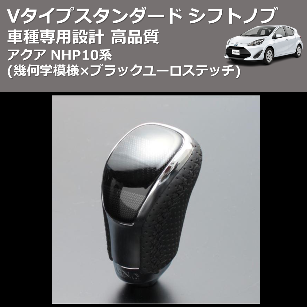 (幾何学模様×ブラックユーロステッチ) Vタイプスタンダード シフトノブ アクア NHP10系 FEGGARI STV245EBK-002