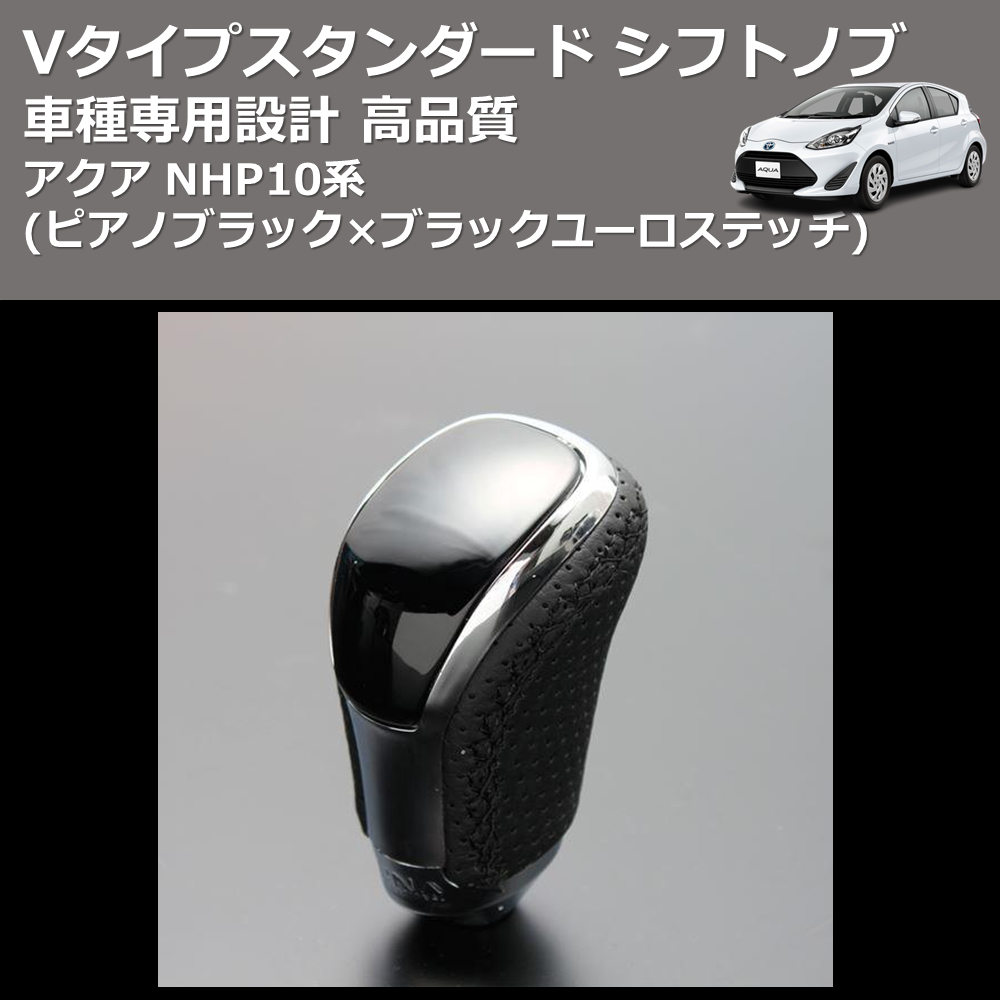 (ピアノブラック×ブラックユーロステッチ) Vタイプスタンダード シフトノブ アクア NHP10系 FEGGARI STV126EBK-002