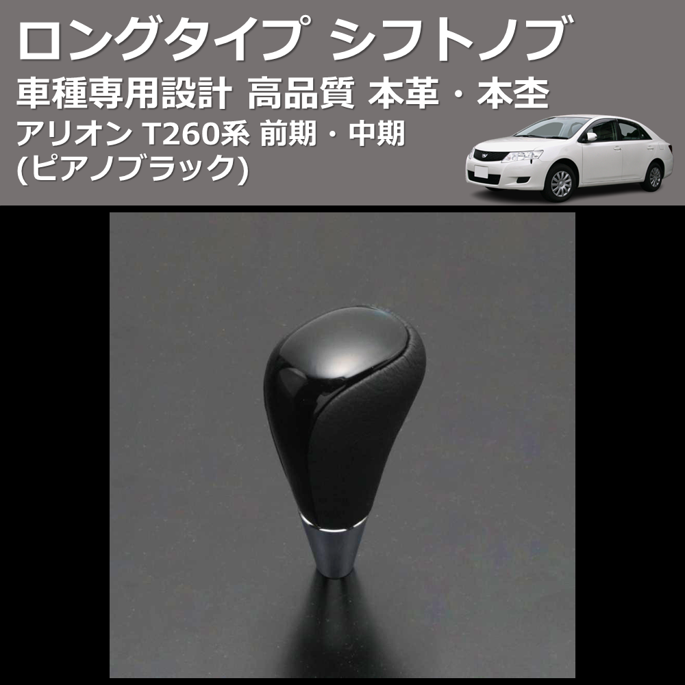 (ピアノブラック) 本革・本杢ロングタイプ シフトノブ アリオン T260系 前期・中期 FEGGARI SDL004-003