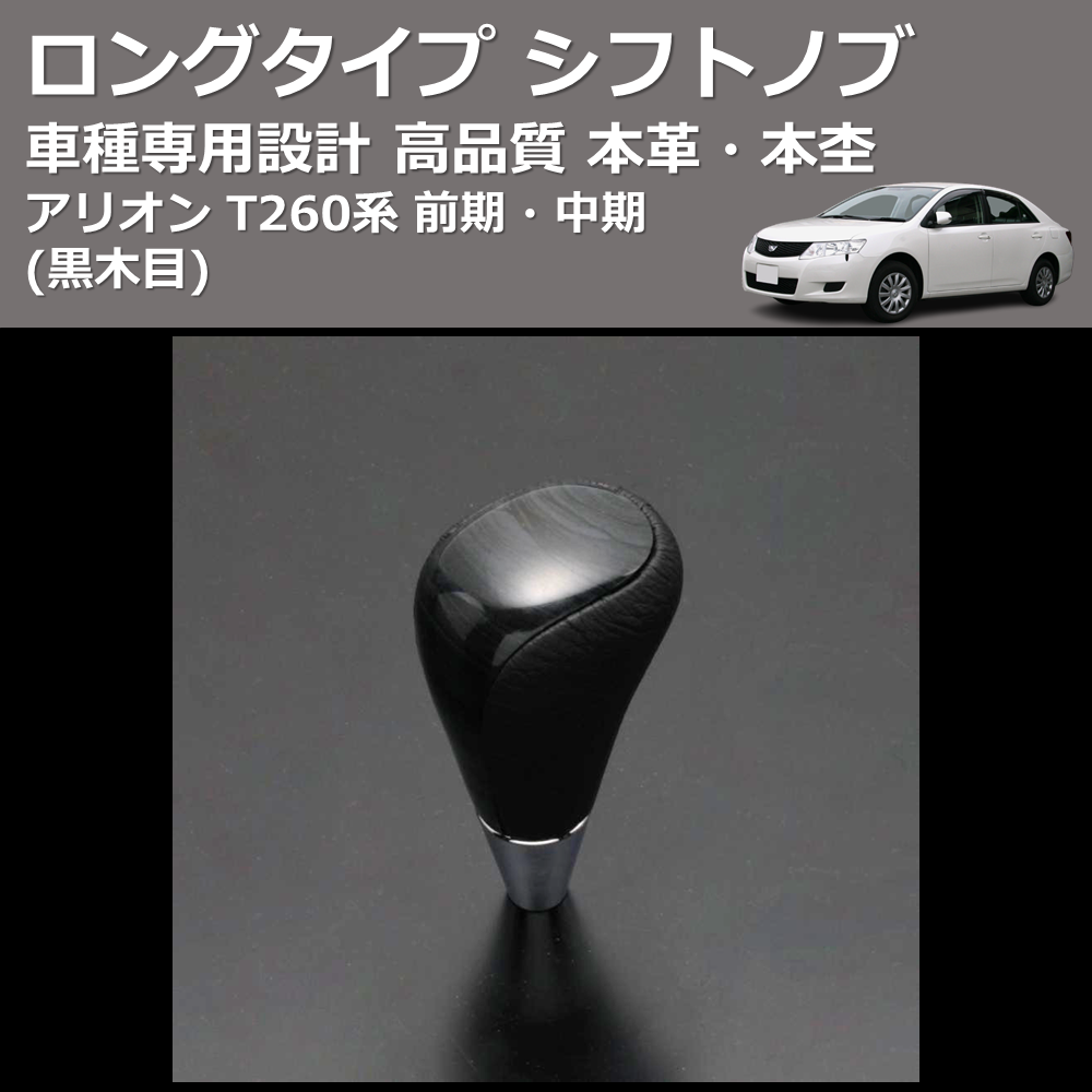 (黒木目) 本革・本杢ロングタイプ シフトノブ アリオン T260系 前期・中期 FEGGARI SDL003-003