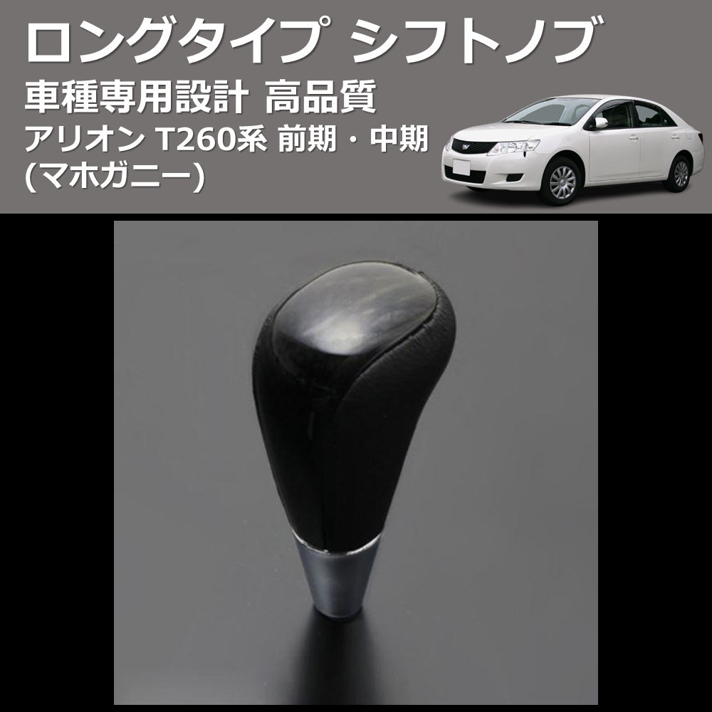 (マホガニー) ロングタイプ シフトノブ アリオン T260系 前期・中期 FEGGARI SLT178C-003