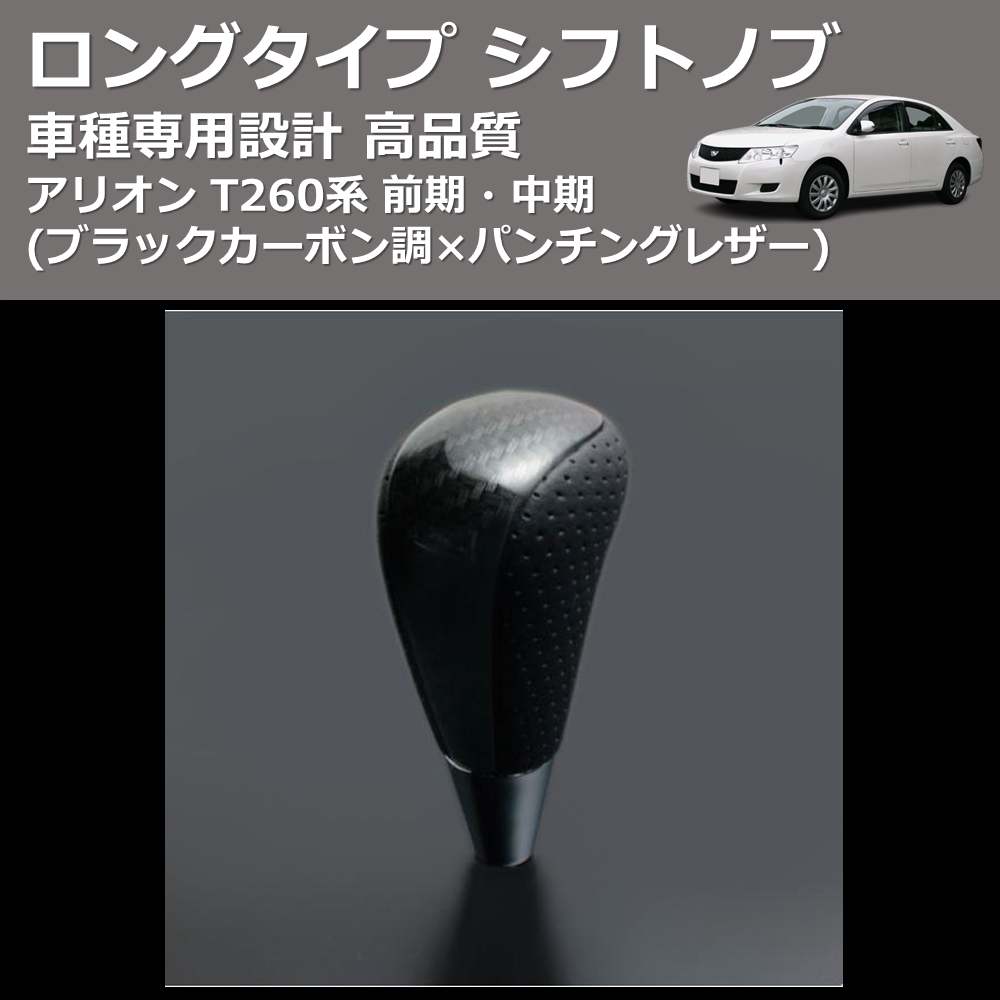 (ブラックカーボン調×パンチングレザー) ロングタイプ シフトノブ アリオン T260系 前期・中期 FEGGARI SLT25C-254-003