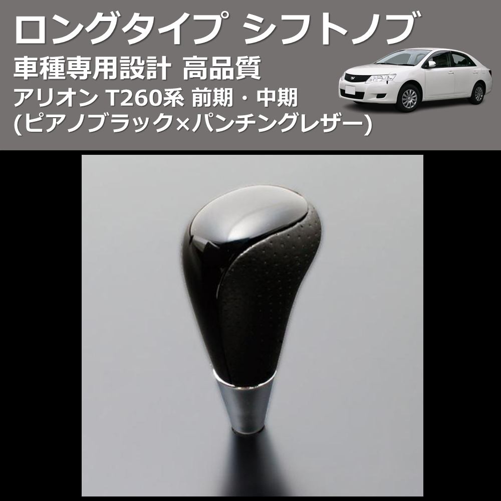 (ピアノブラック×パンチングレザー) ロングタイプ シフトノブ アリオン T260系 前期・中期 FEGGARI SLT23C-034-003