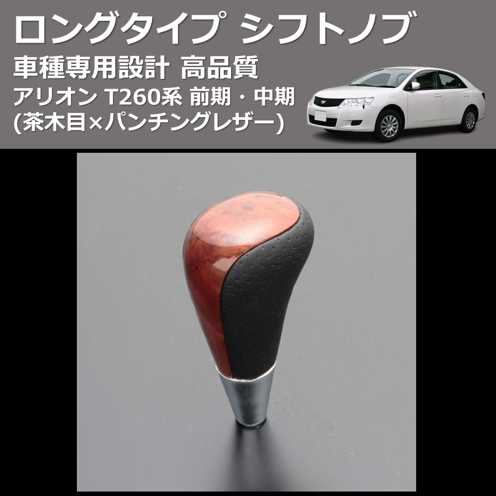 (茶木目×パンチングレザー) ロングタイプ シフトノブ アリオン T260系 前期・中期 FEGGARI SLT22C-034-003