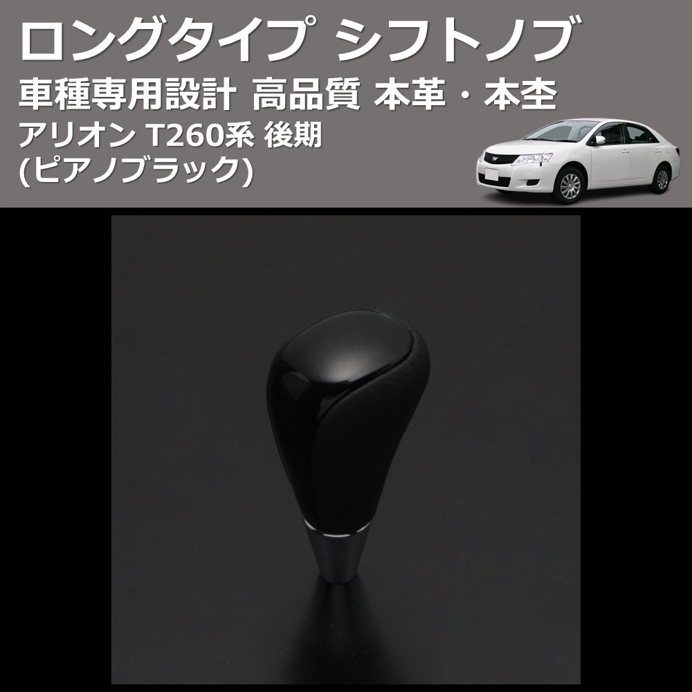 (ピアノブラック) 本革・本杢ロングタイプ シフトノブ アリオン T260系 後期 FEGGARI SDL004-004