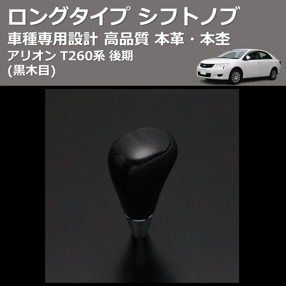(黒木目) 本革・本杢ロングタイプ シフトノブ アリオン T260系 後期 FEGGARI SDL003-004