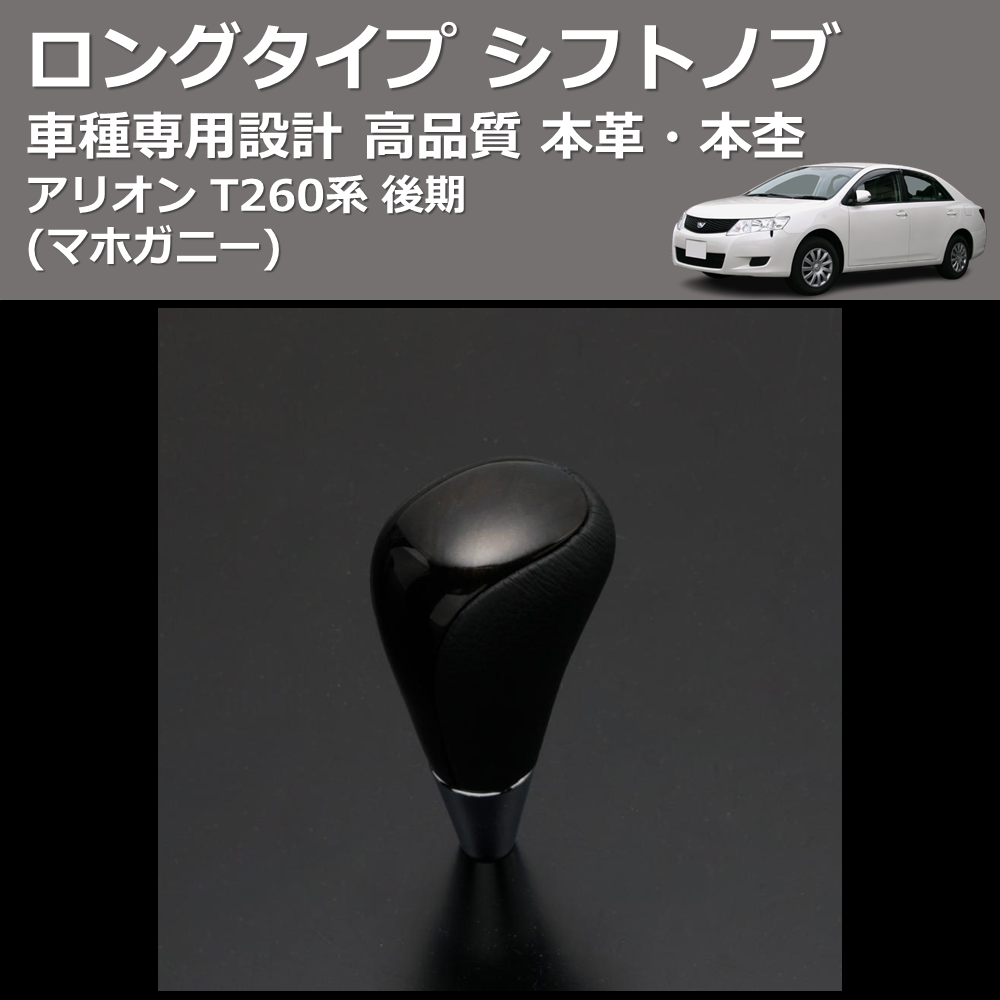 (マホガニー) 本革・本杢ロングタイプ シフトノブ アリオン T260系 後期 FEGGARI SDL002-004