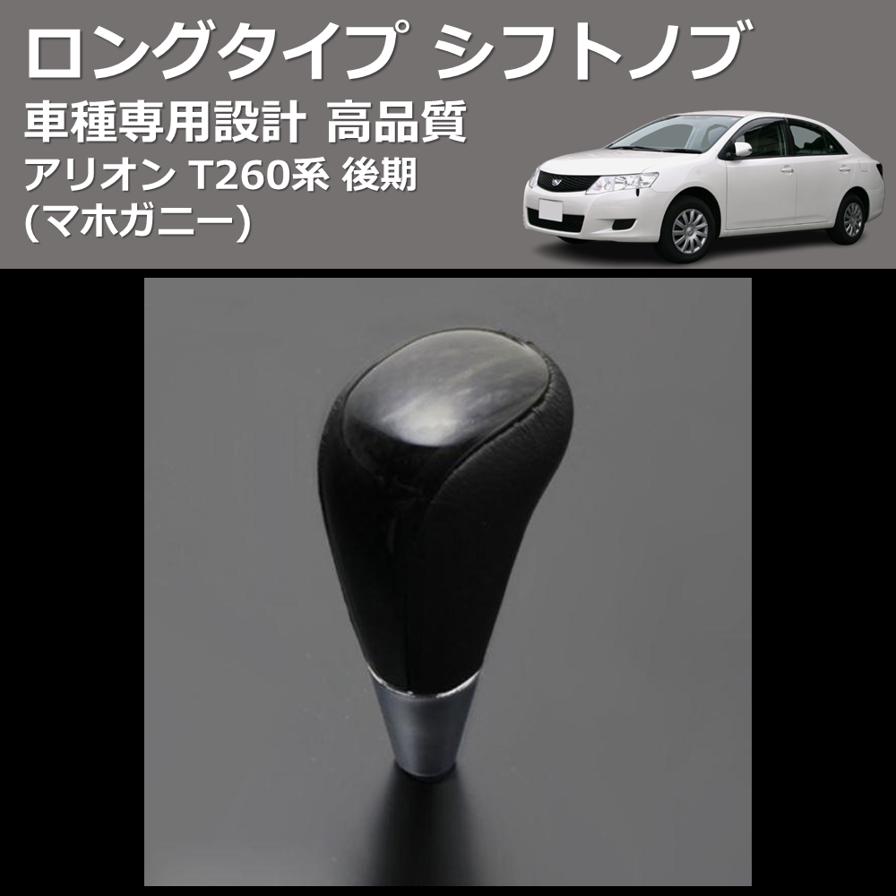 (マホガニー) ロングタイプ シフトノブ アリオン T260系 後期 FEGGARI SLT178C-004