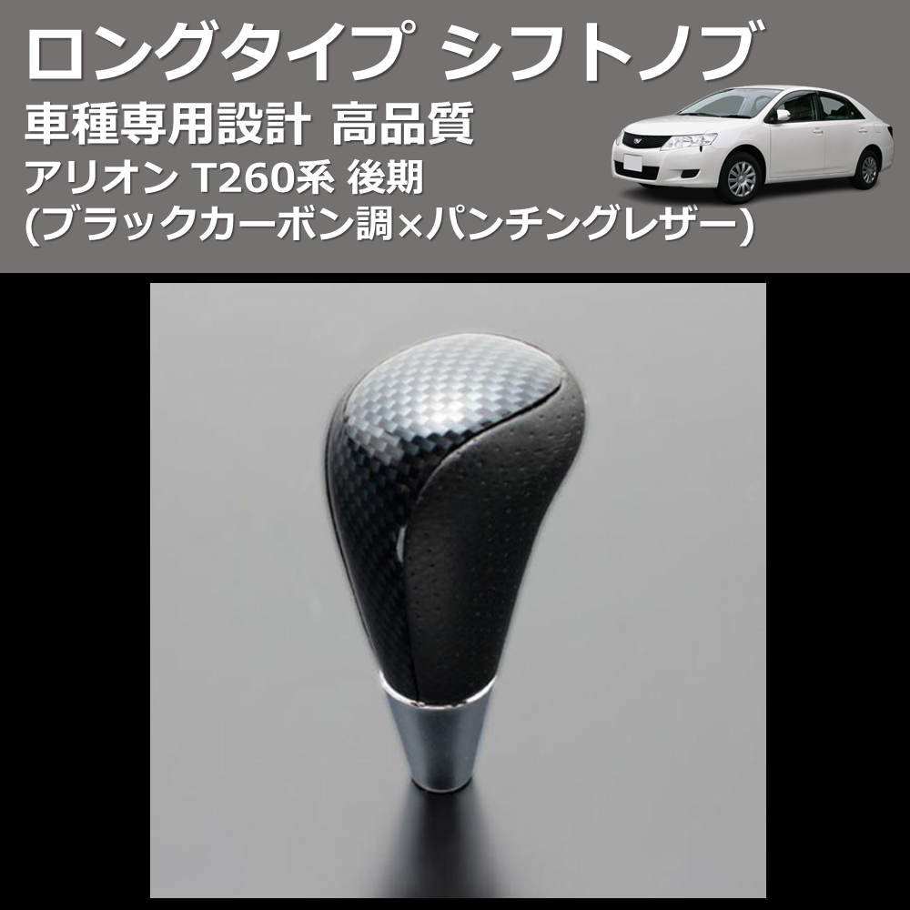 (ブラックカーボン調×パンチングレザー) ロングタイプ シフトノブ アリオン T260系 後期 FEGGARI SLT24C-034-004