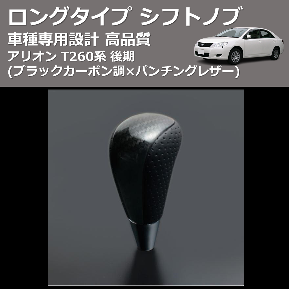 (ブラックカーボン調×パンチングレザー) ロングタイプ シフトノブ アリオン T260系 後期 FEGGARI SLT25C-254-004