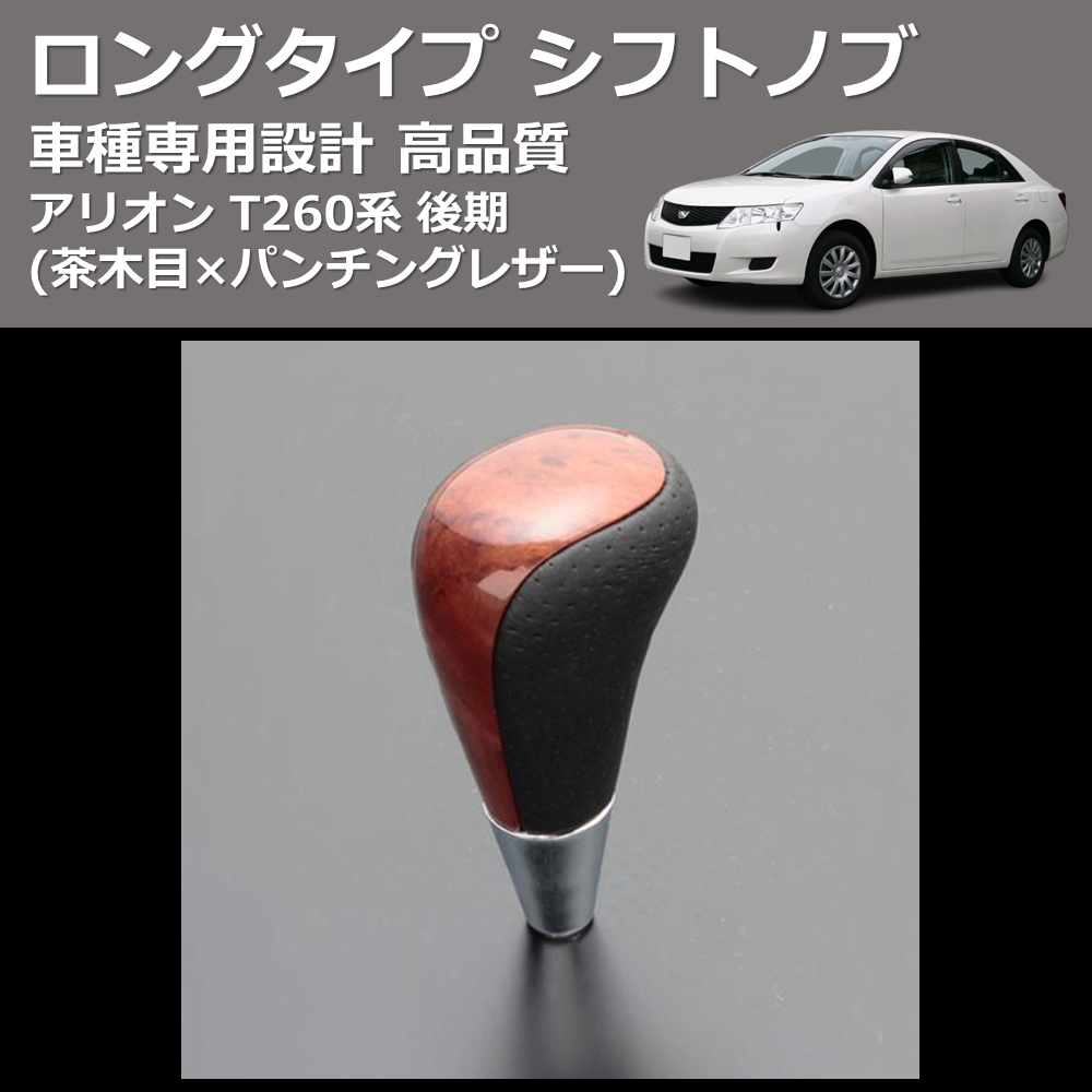 (茶木目×パンチングレザー) ロングタイプ シフトノブ アリオン T260系 後期 FEGGARI SLT22C-034-004