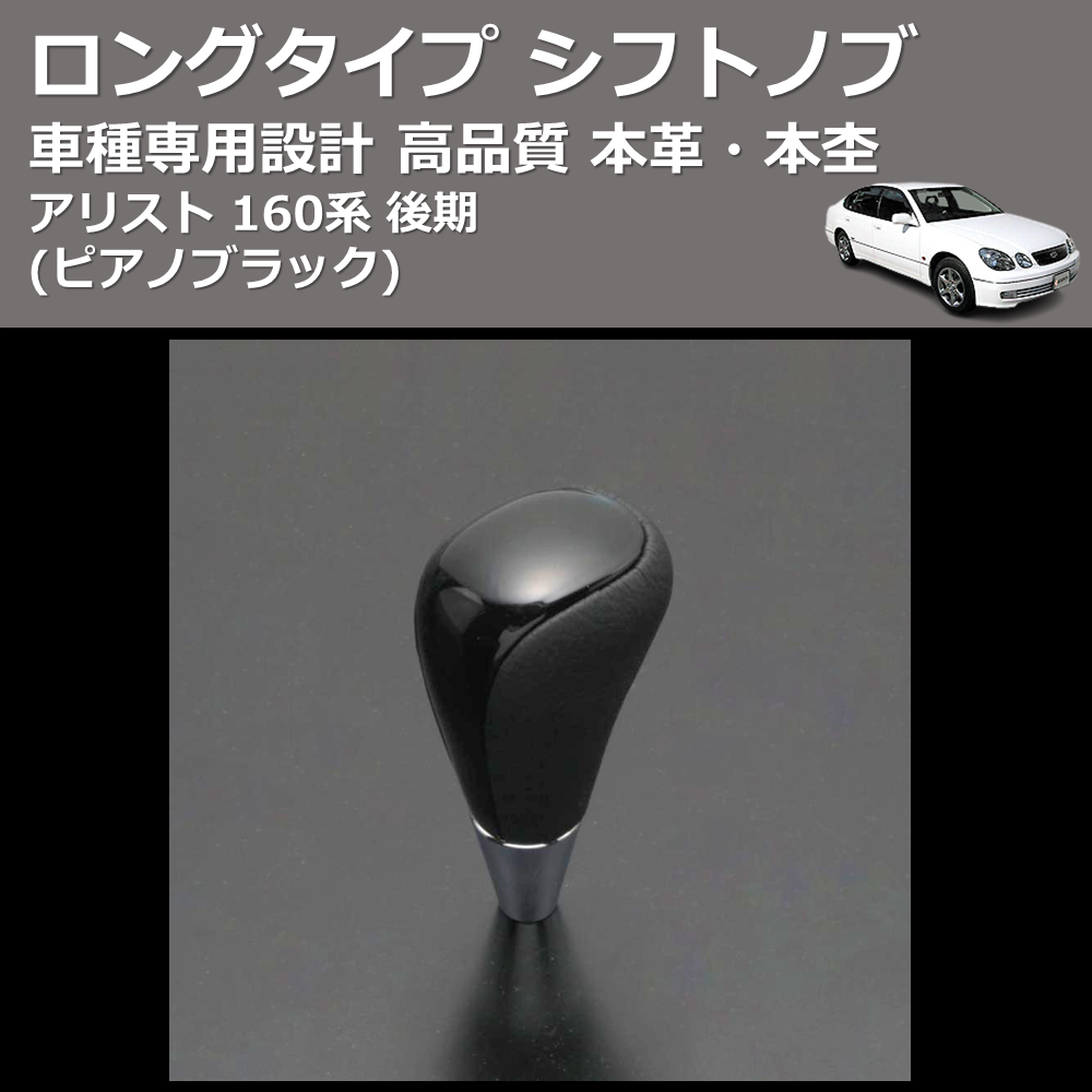 (ピアノブラック) 本革・本杢ロングタイプ シフトノブ アリスト 160系 後期 FEGGARI SDL004-005