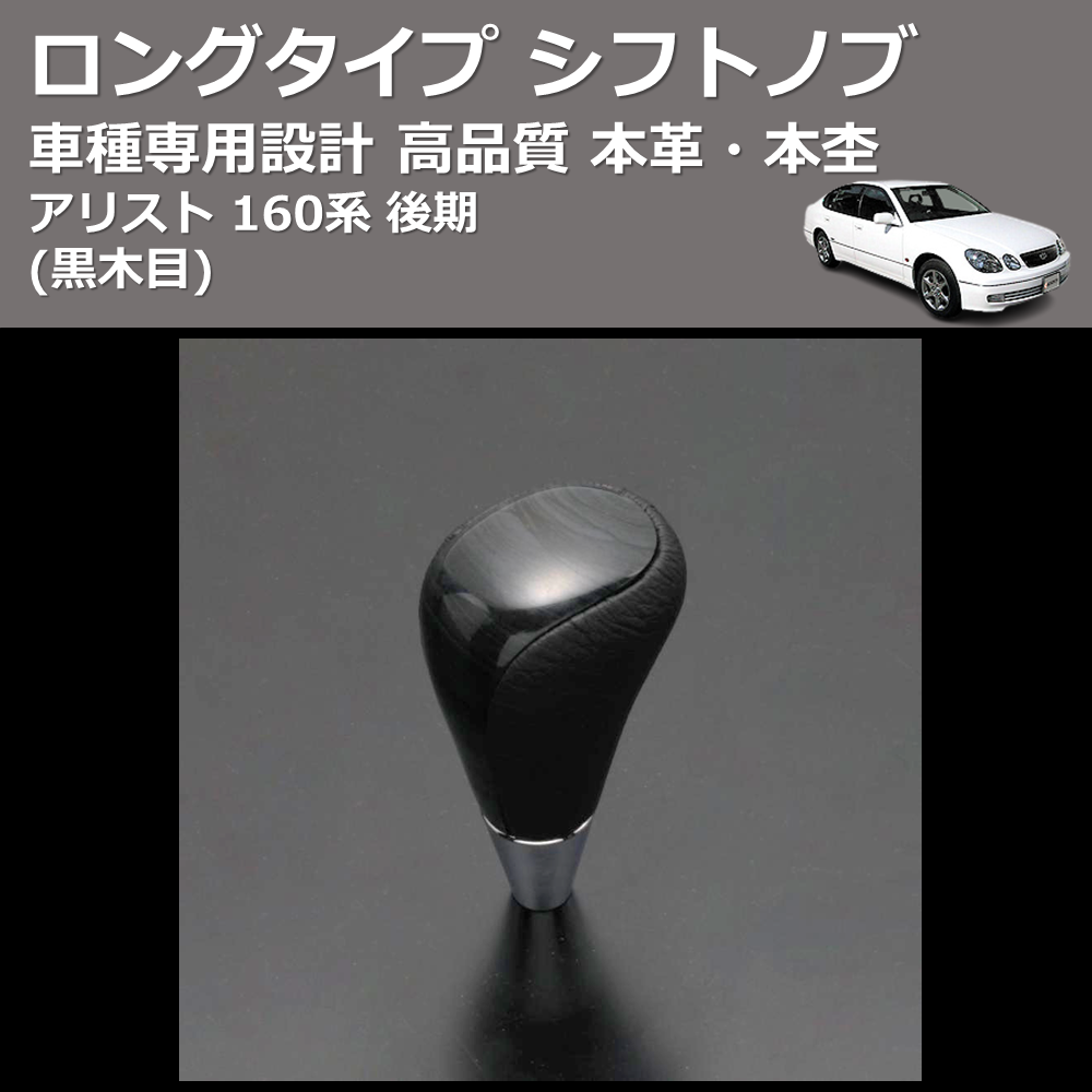 (黒木目) 本革・本杢ロングタイプ シフトノブ アリスト 160系 後期 FEGGARI SDL003-005