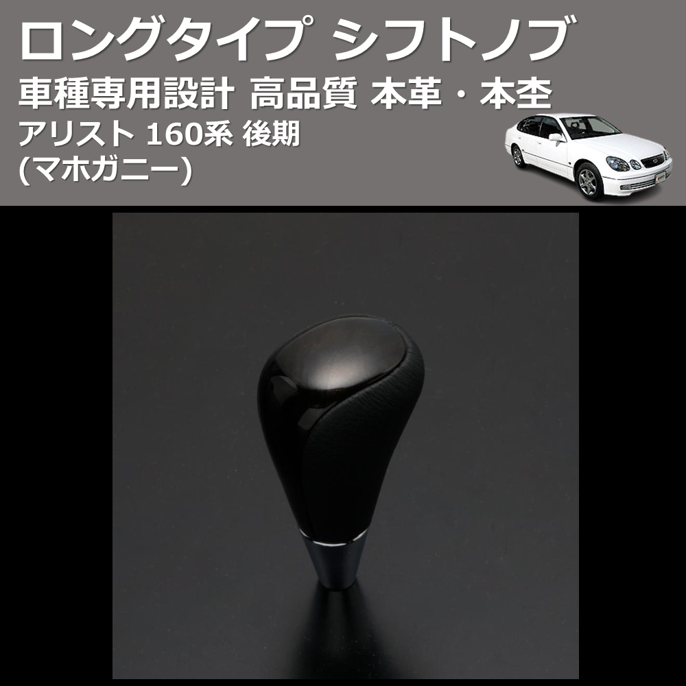 (マホガニー) 本革・本杢ロングタイプ シフトノブ アリスト 160系 後期 FEGGARI SDL002-005