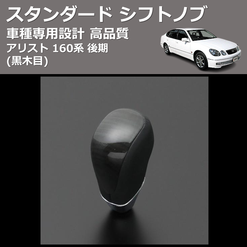 (黒木目) スタンダード シフトノブ アリスト 160系 後期 FEGGARI SLT10A-003