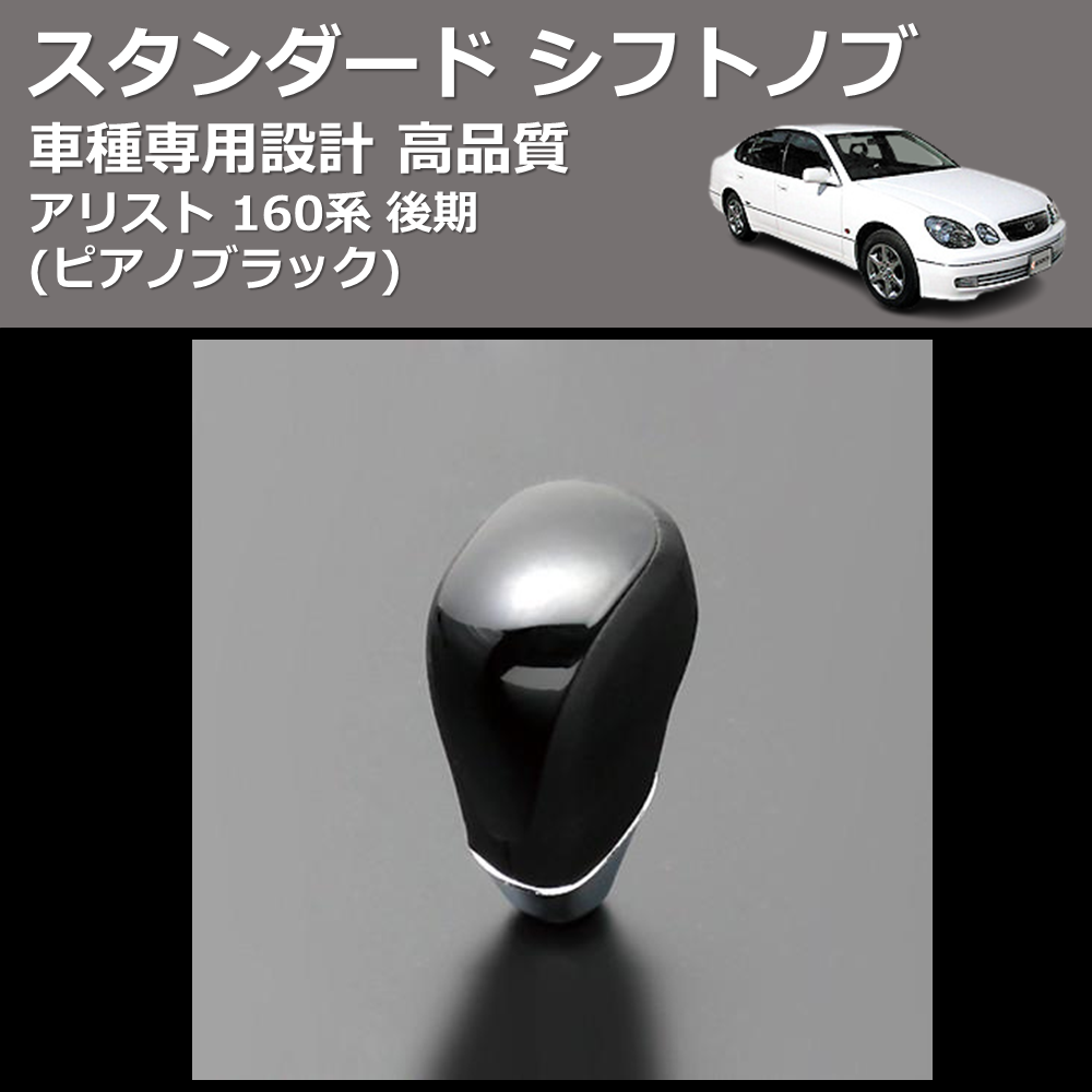 (ピアノブラック) スタンダード シフトノブ アリスト 160系 後期 FEGGARI SLT07A-003
