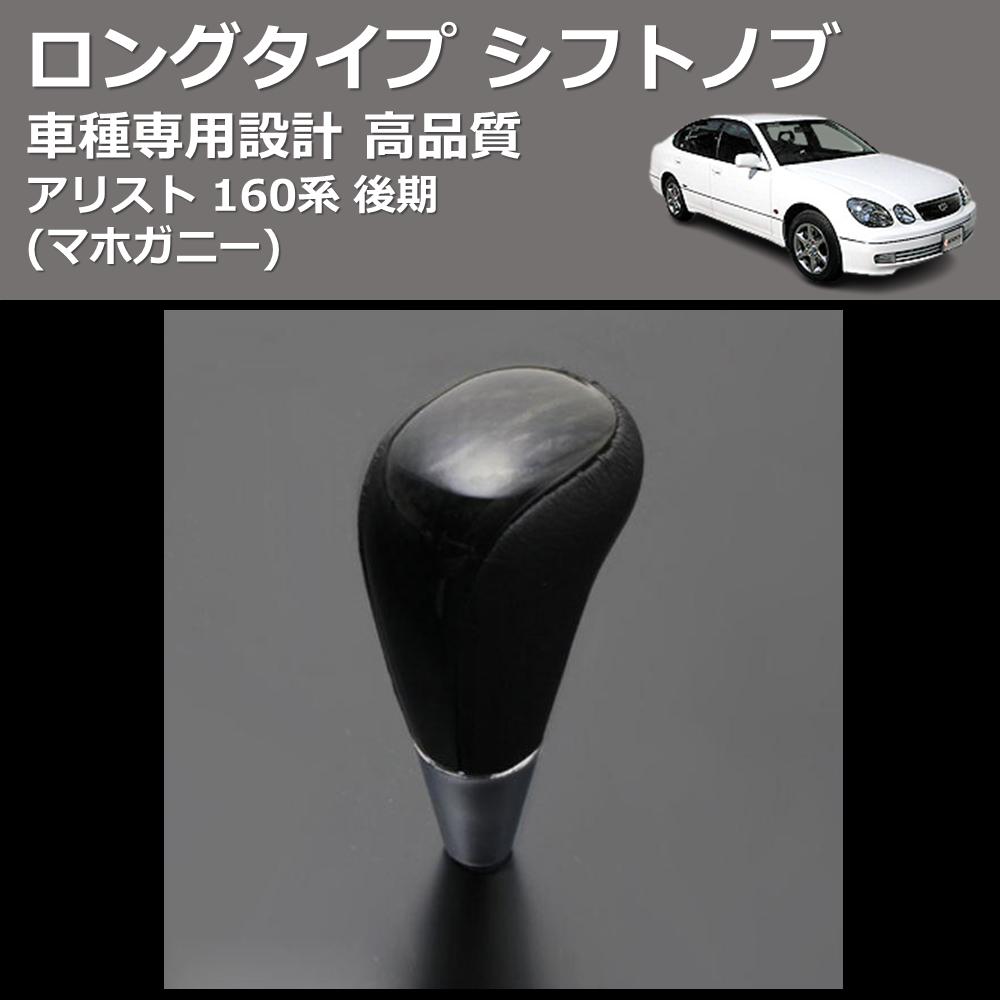(マホガニー) ロングタイプ シフトノブ アリスト 160系 後期 FEGGARI SLT178C-005