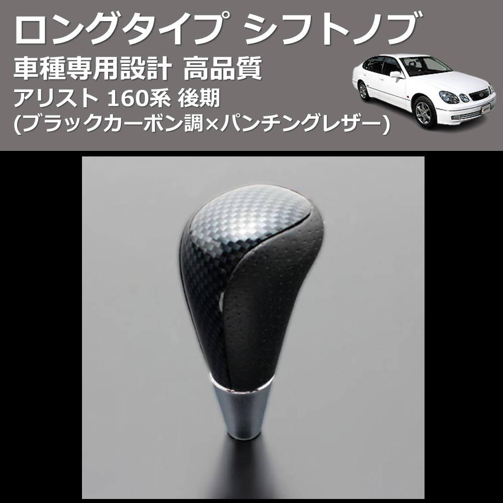 (ブラックカーボン調×パンチングレザー) ロングタイプ シフトノブ アリスト 160系 後期 FEGGARI SLT24C-034-005