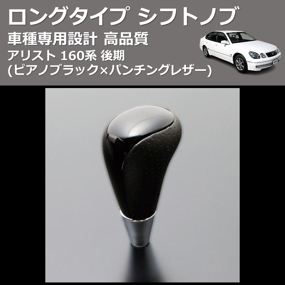 (ピアノブラック×パンチングレザー) ロングタイプ シフトノブ アリスト 160系 後期 FEGGARI SLT23C-034-005