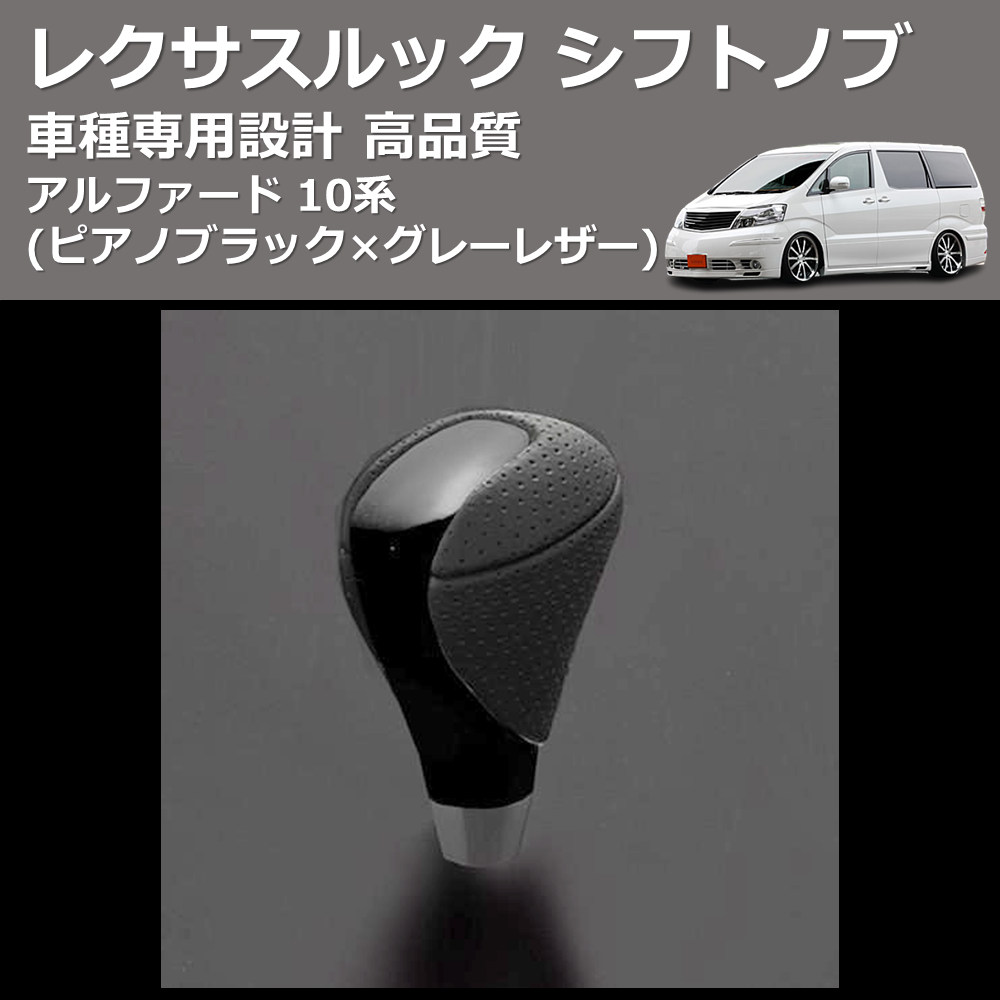 (ピアノブラック×グレーレザー) レクサスルック シフトノブ アルファード 10系 FEGGARI SLT-LX07-003