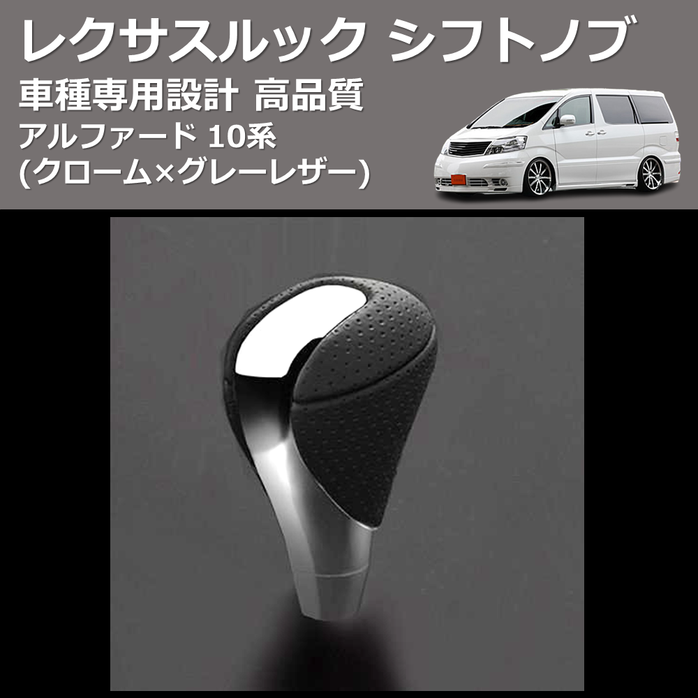 (クローム×グレーレザー) レクサスルック シフトノブ アルファード 10系 FEGGARI SLT-LX02-003