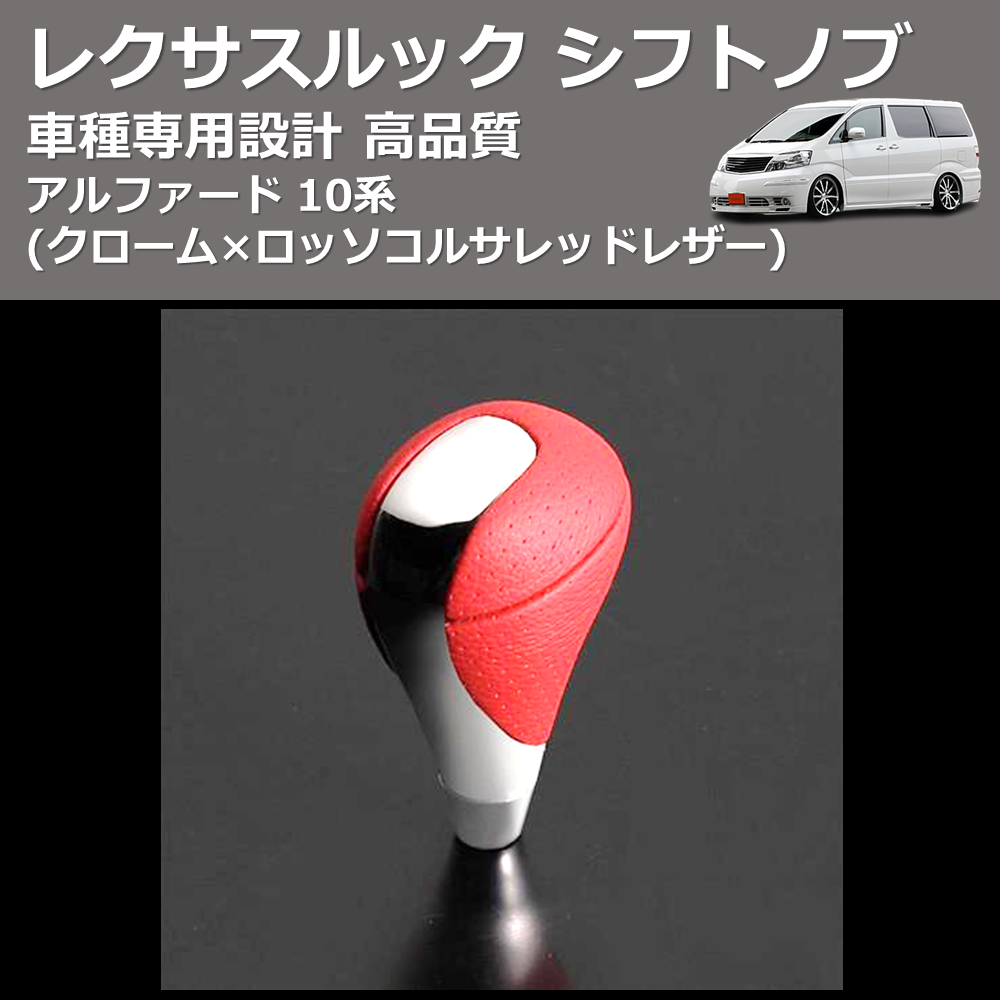 (クローム×ロッソコルサレッドレザー) レクサスルック シフトノブ アルファード 10系 FEGGARI SLT-LX04-003