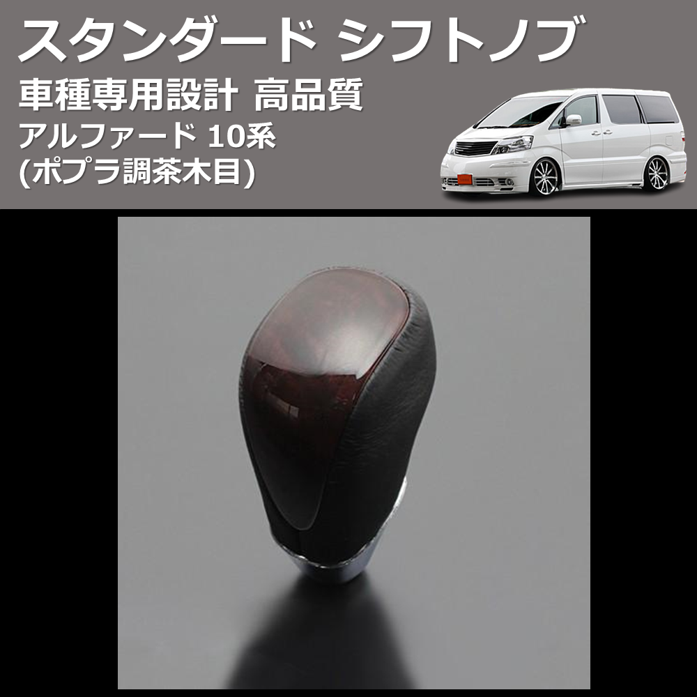 (ポプラ調茶木目) スタンダード シフトノブ アルファード 10系 FEGGARI SLT27A-009