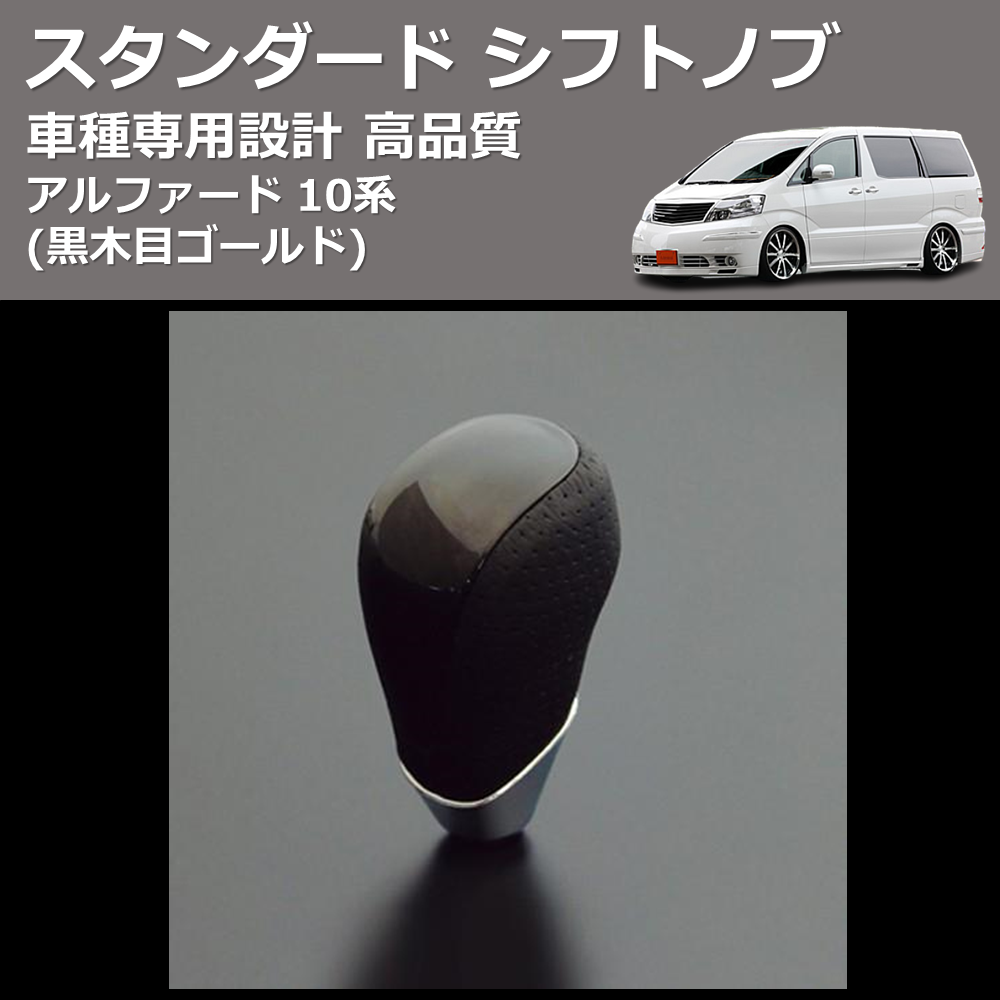 (黒木目ゴールド) スタンダード シフトノブ アルファード 10系 FEGGARI SLT15A-009
