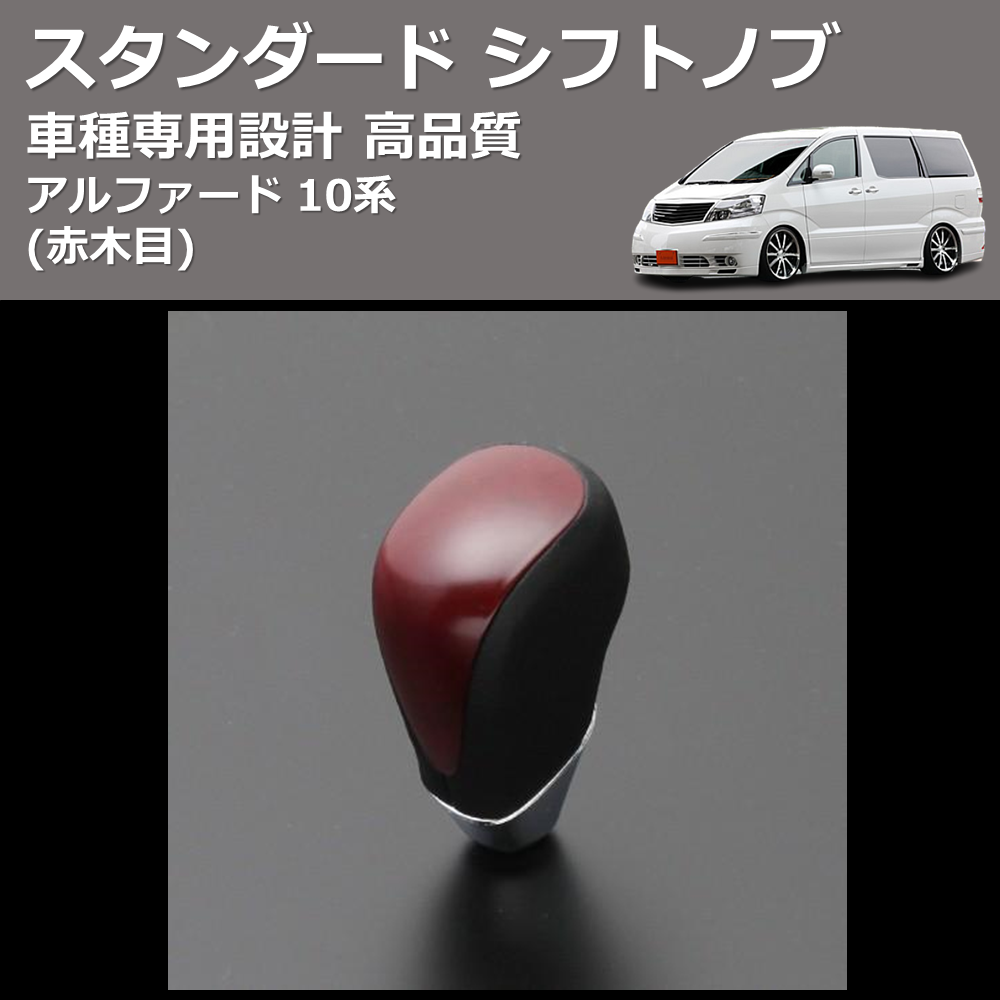 (赤木目) スタンダード シフトノブ アルファード 10系 FEGGARI SLT09A-009