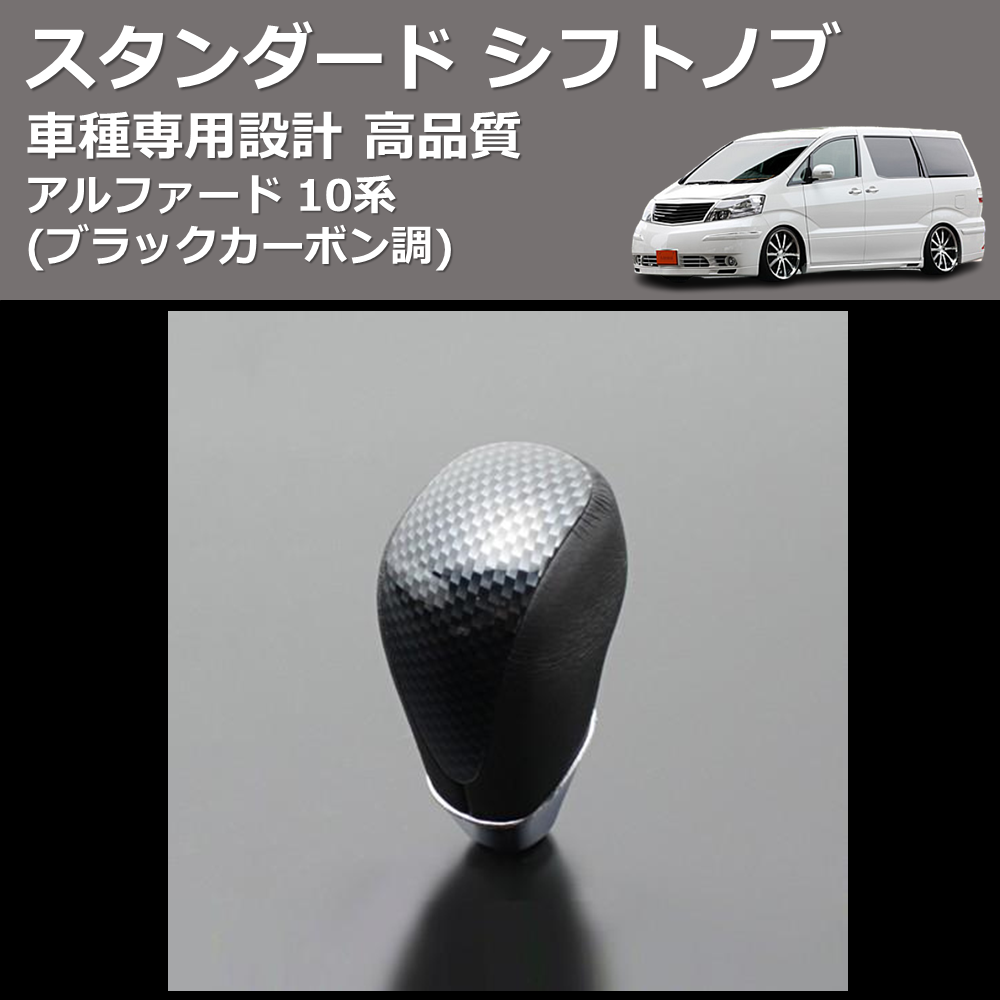 (ブラックカーボン調) スタンダード シフトノブ アルファード 10系 FEGGARI SLT07A-039-009