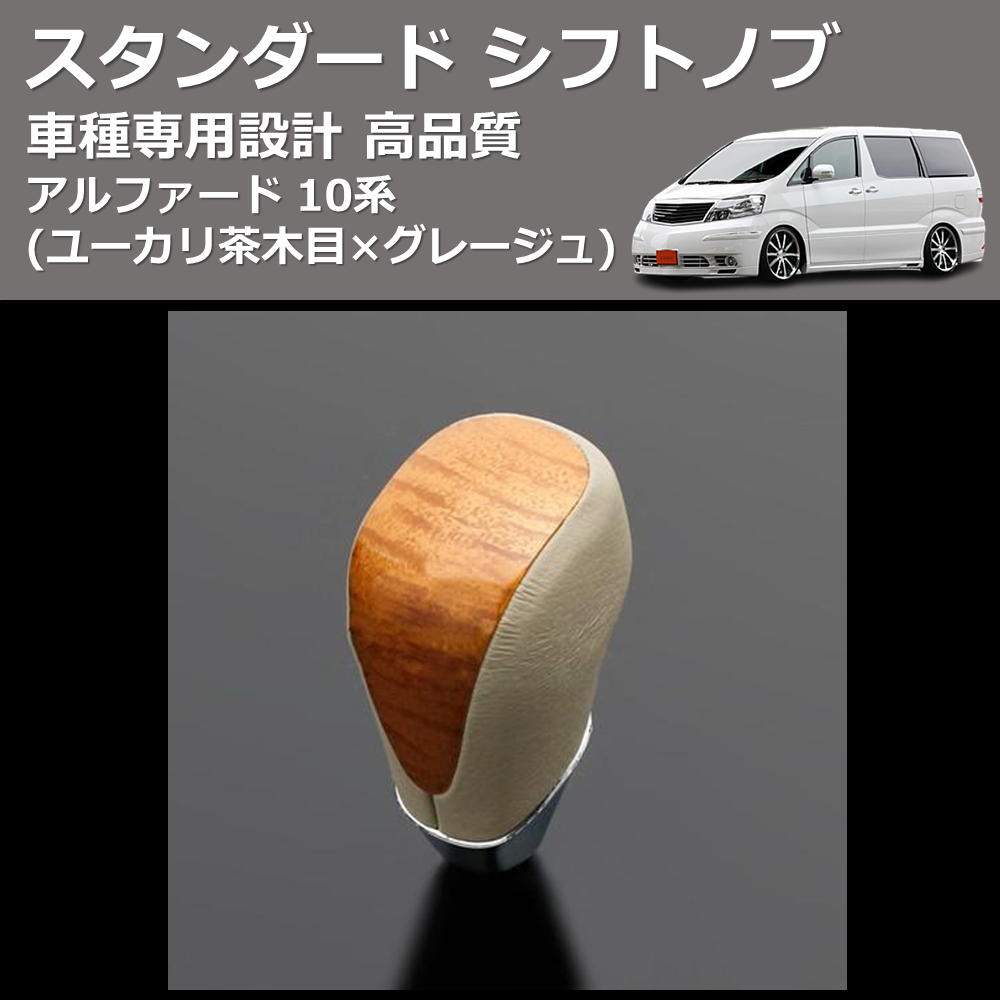 (ユーカリ茶木目×グレージュ) スタンダード シフトノブ アルファード 10系 FEGGARI SLT13A-009