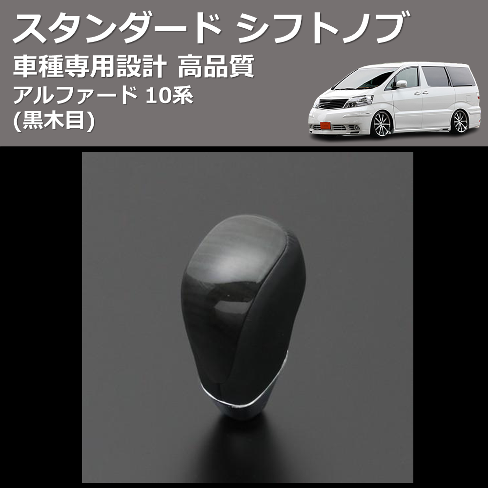 (黒木目) スタンダード シフトノブ アルファード 10系 FEGGARI SLT10A-009