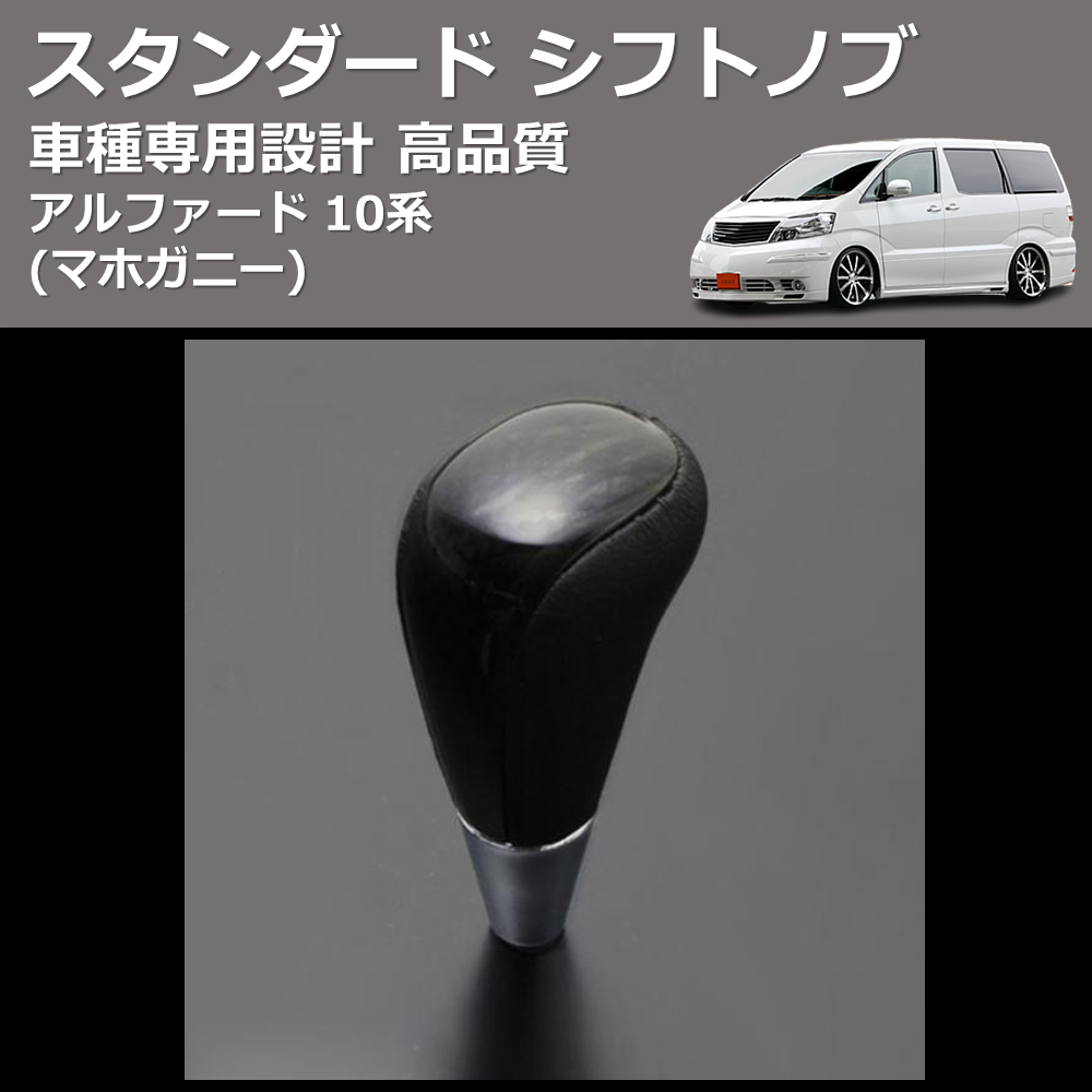 (マホガニー) ロングタイプ シフトノブ アルファード 10系 FEGGARI SLT178C-012