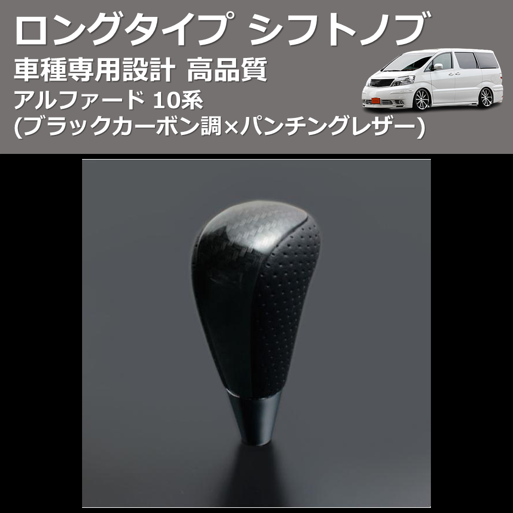 (ブラックカーボン調×パンチングレザー) ロングタイプ シフトノブ アルファード 10系 FEGGARI SLT25C-254-012