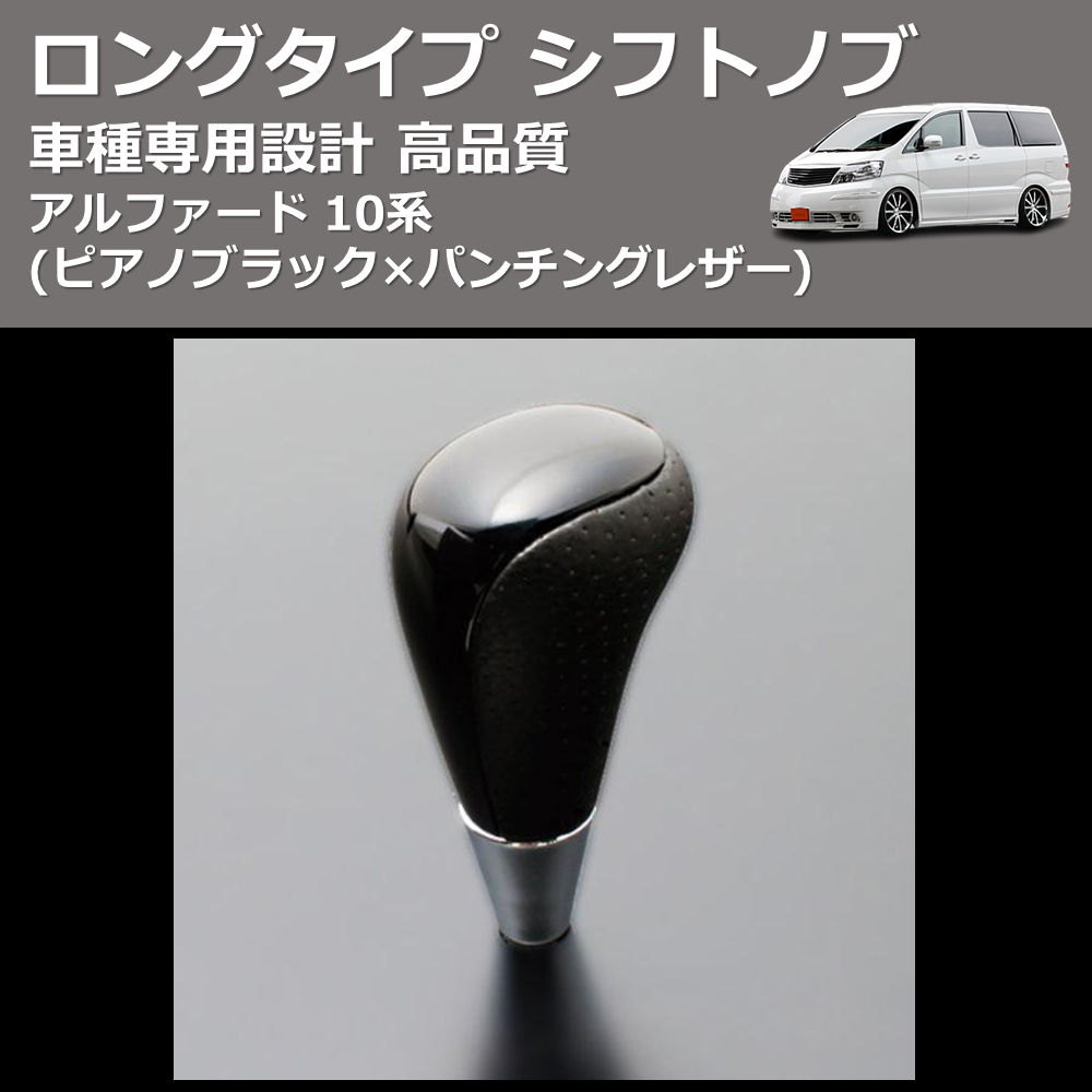 (ピアノブラック×パンチングレザー) ロングタイプ シフトノブ アルファード 10系 FEGGARI SLT23C-034-012