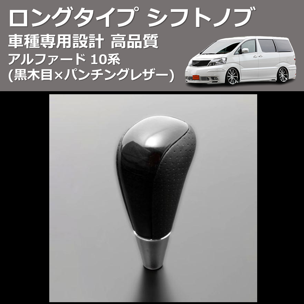 (黒木目×パンチングレザー) ロングタイプ シフトノブ アルファード 10系 FEGGARI SLT21C-034-012