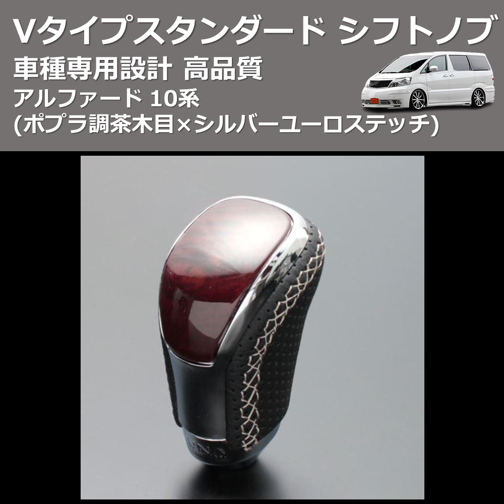(ポプラ調茶木目×シルバーユーロステッチ) Vタイプスタンダード シフトノブ アルファード 10系 FEGGARI STV177ESI-009