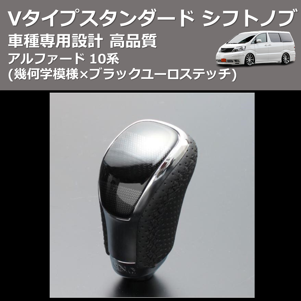 (幾何学模様×ブラックユーロステッチ) Vタイプスタンダード シフトノブ アルファード 10系 FEGGARI STV245EBK-009