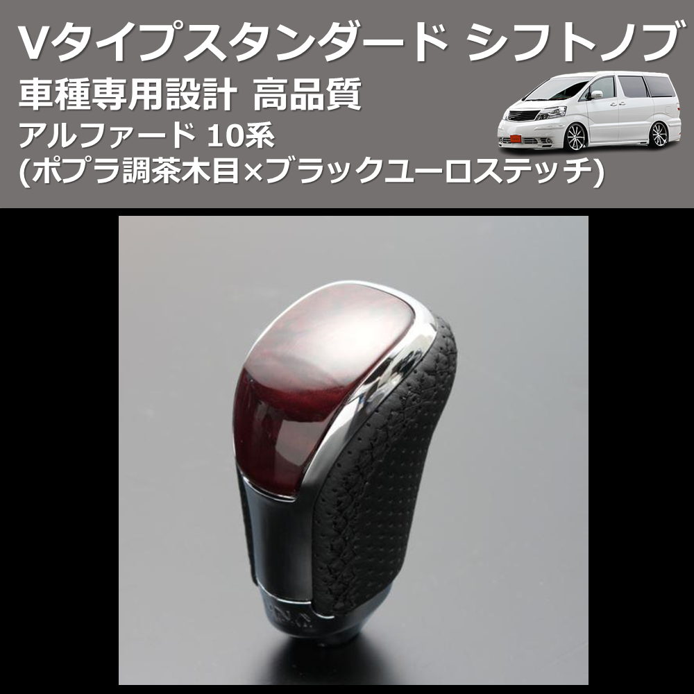 (ポプラ調茶木目×ブラックユーロステッチ) Vタイプスタンダード シフトノブ アルファード 10系 FEGGARI STV177EBK-009